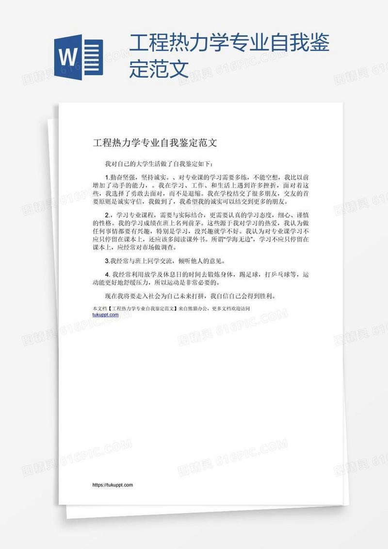 工程热力学专业自我鉴定范文