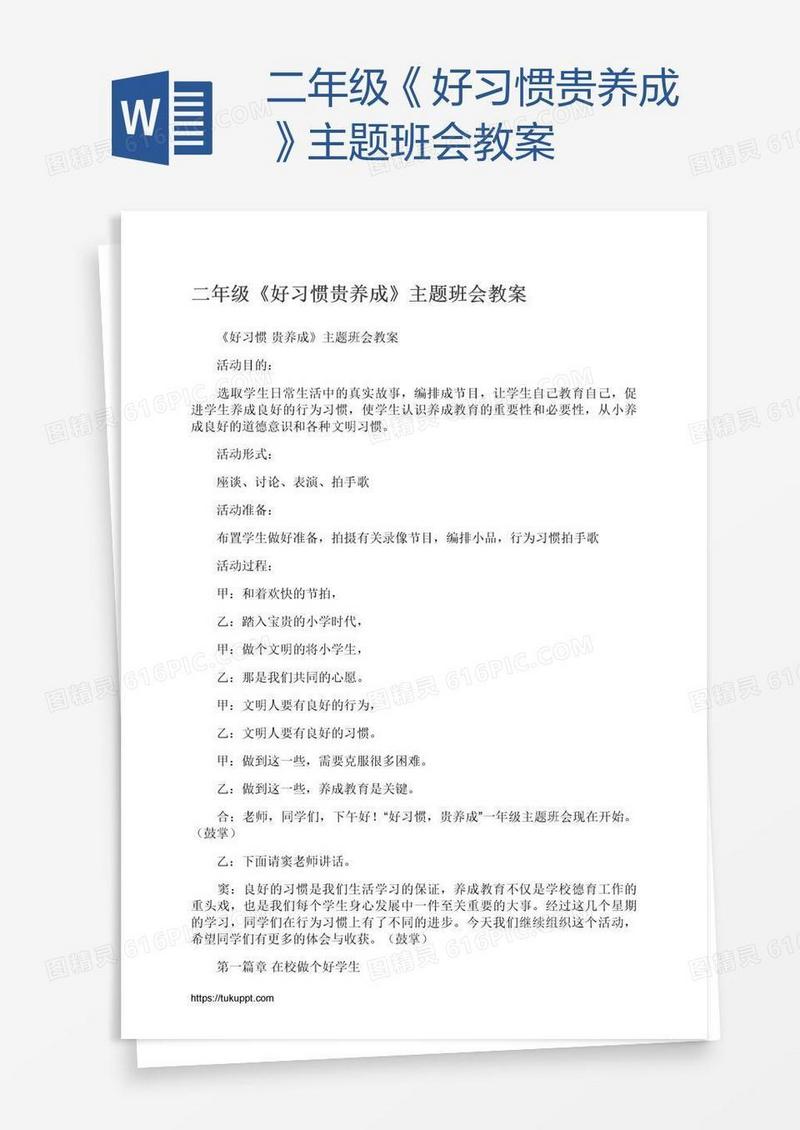 二年级《好习惯贵养成》主题班会教案