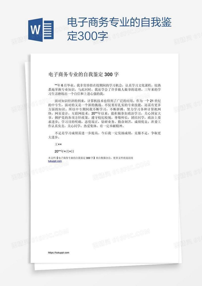 电子商务专业的自我鉴定300字