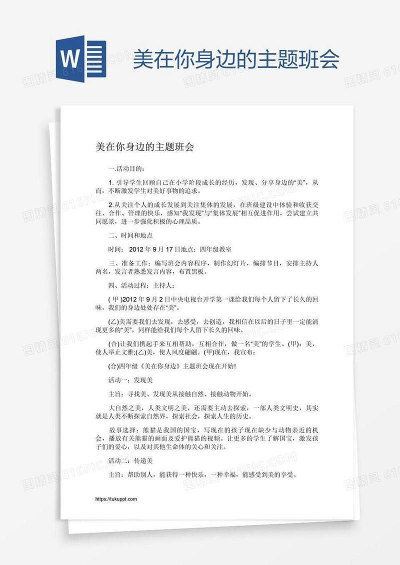 美在你身边的主题班会
