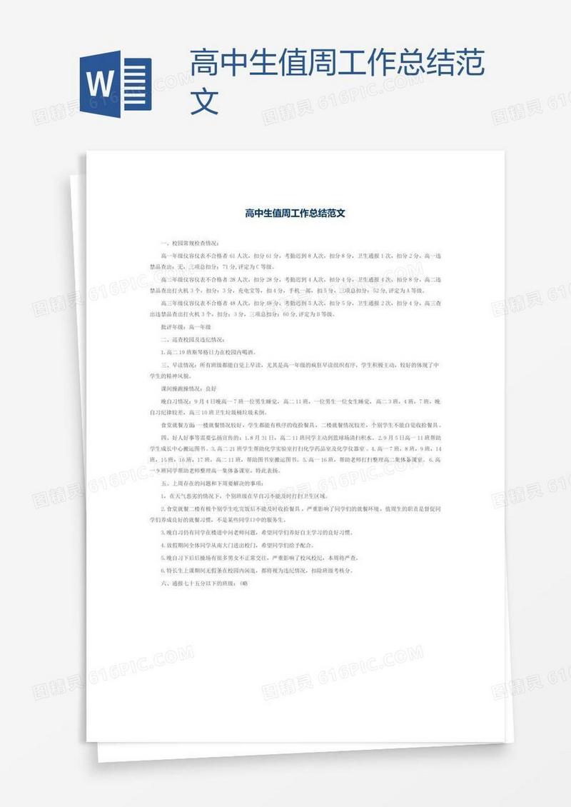 高中生值周工作总结范文