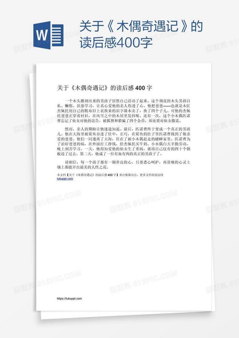 关于《木偶奇遇记》的读后感400字