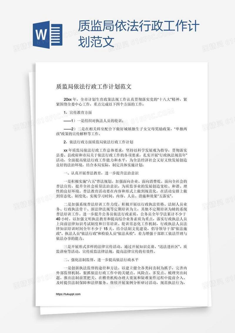 质监局依法行政工作计划范文