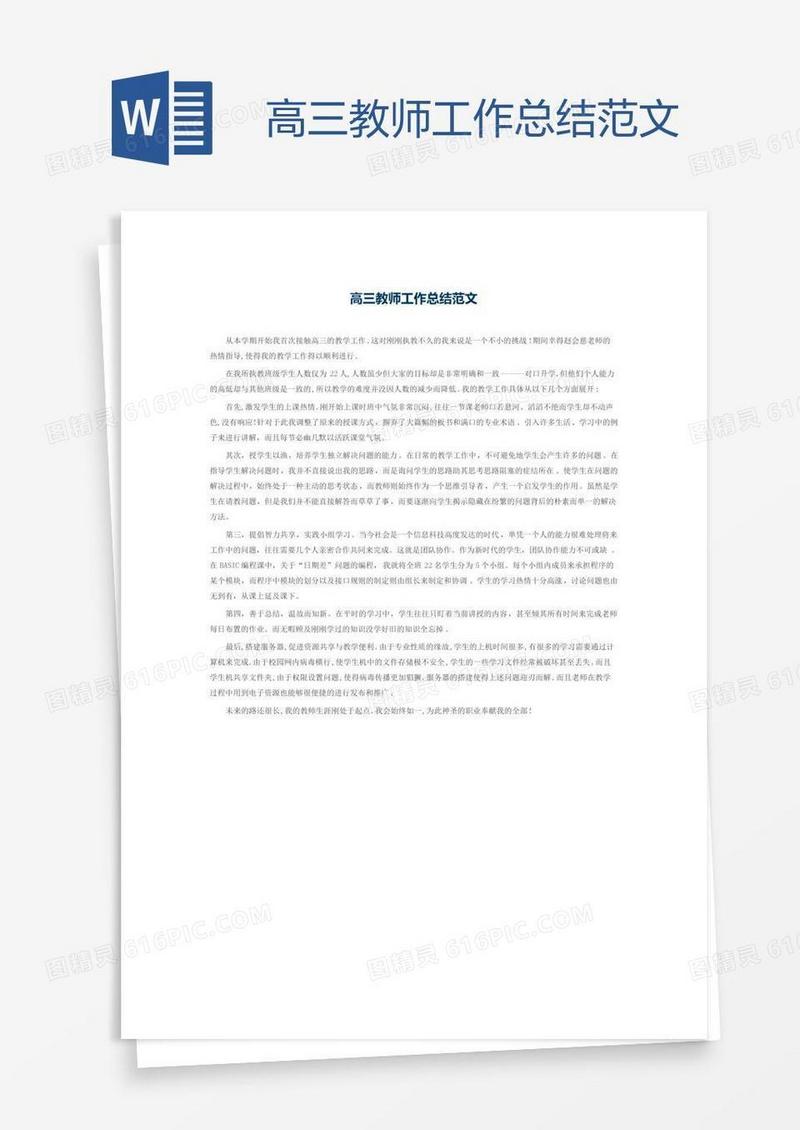 高三教师工作总结范文