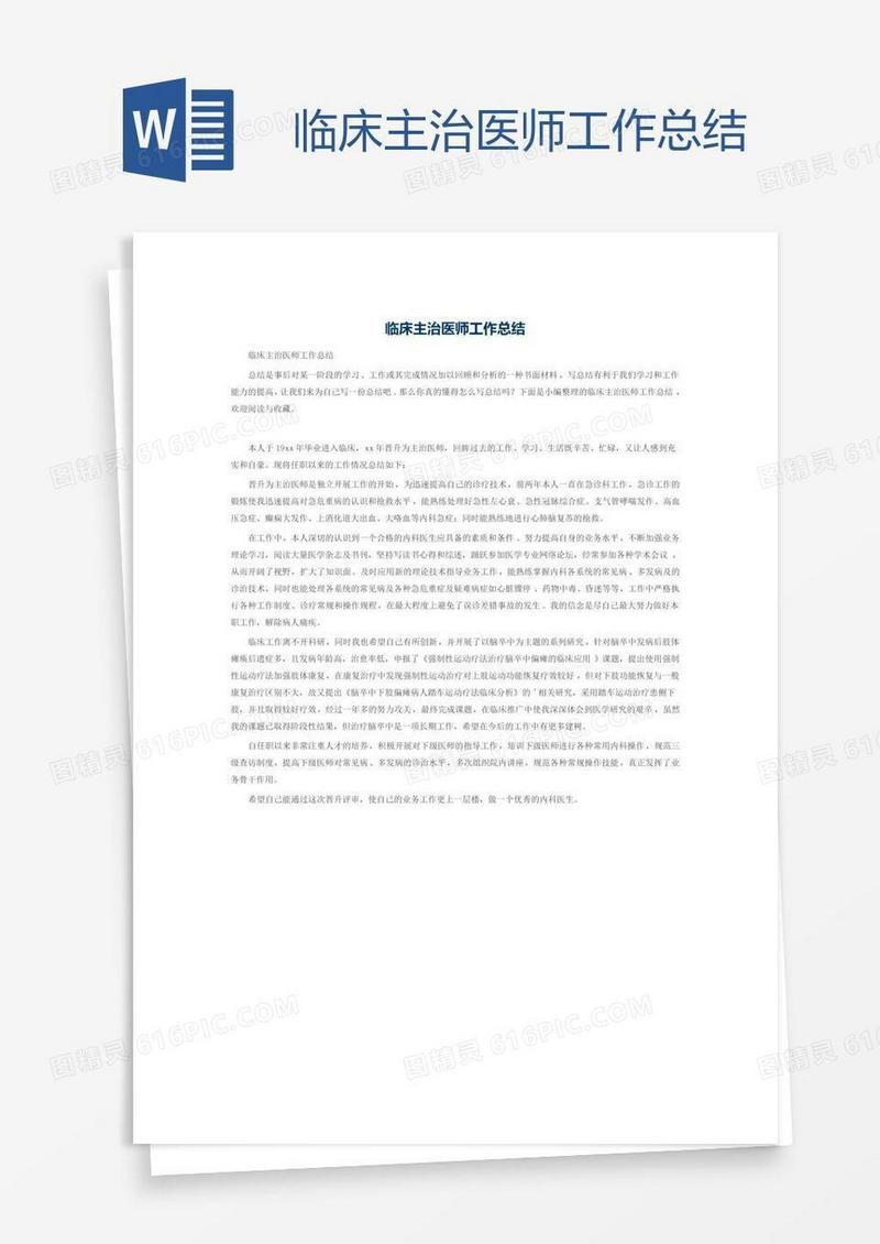 临床主治医师工作总结