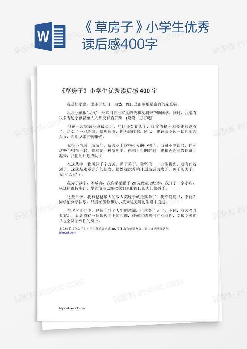 《草房子》小学生优秀读后感400字