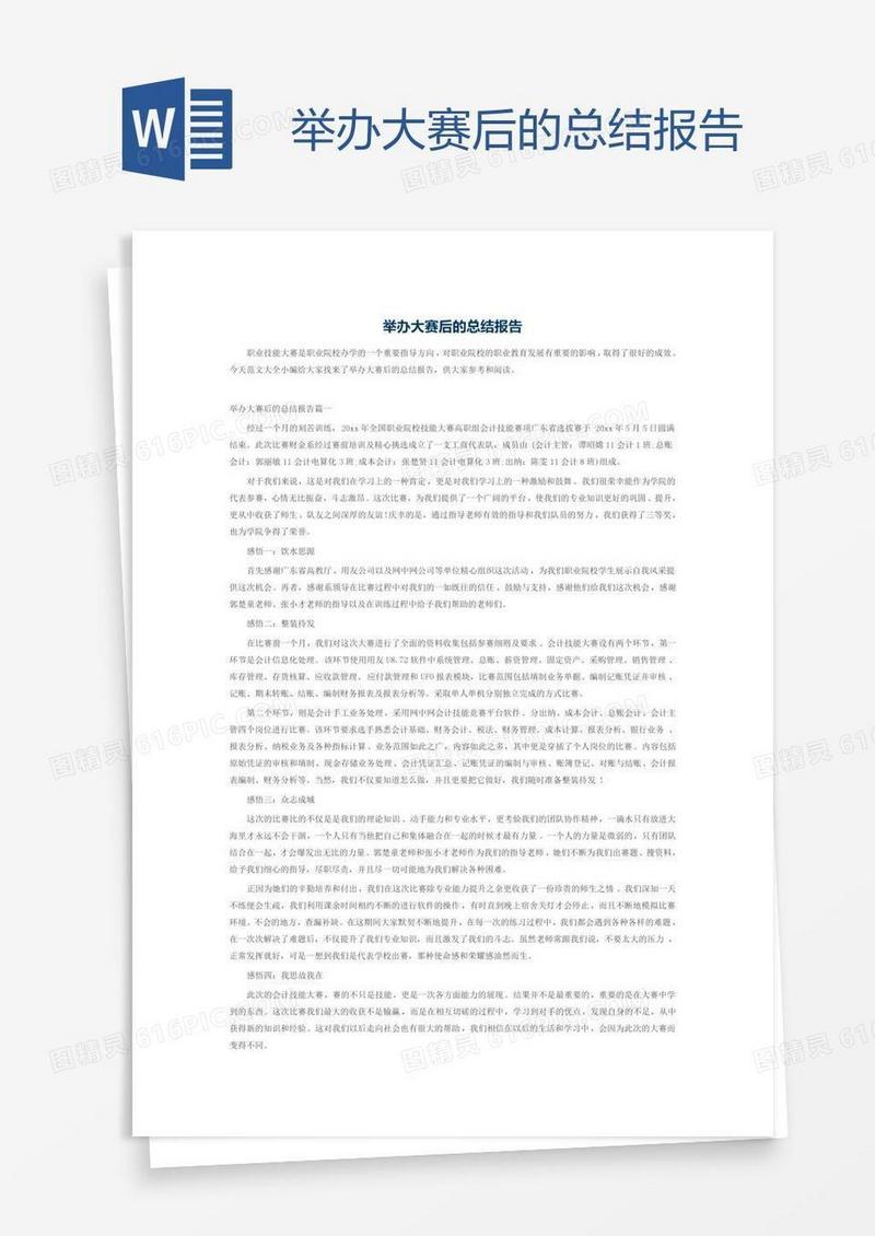 举办大赛后的总结报告