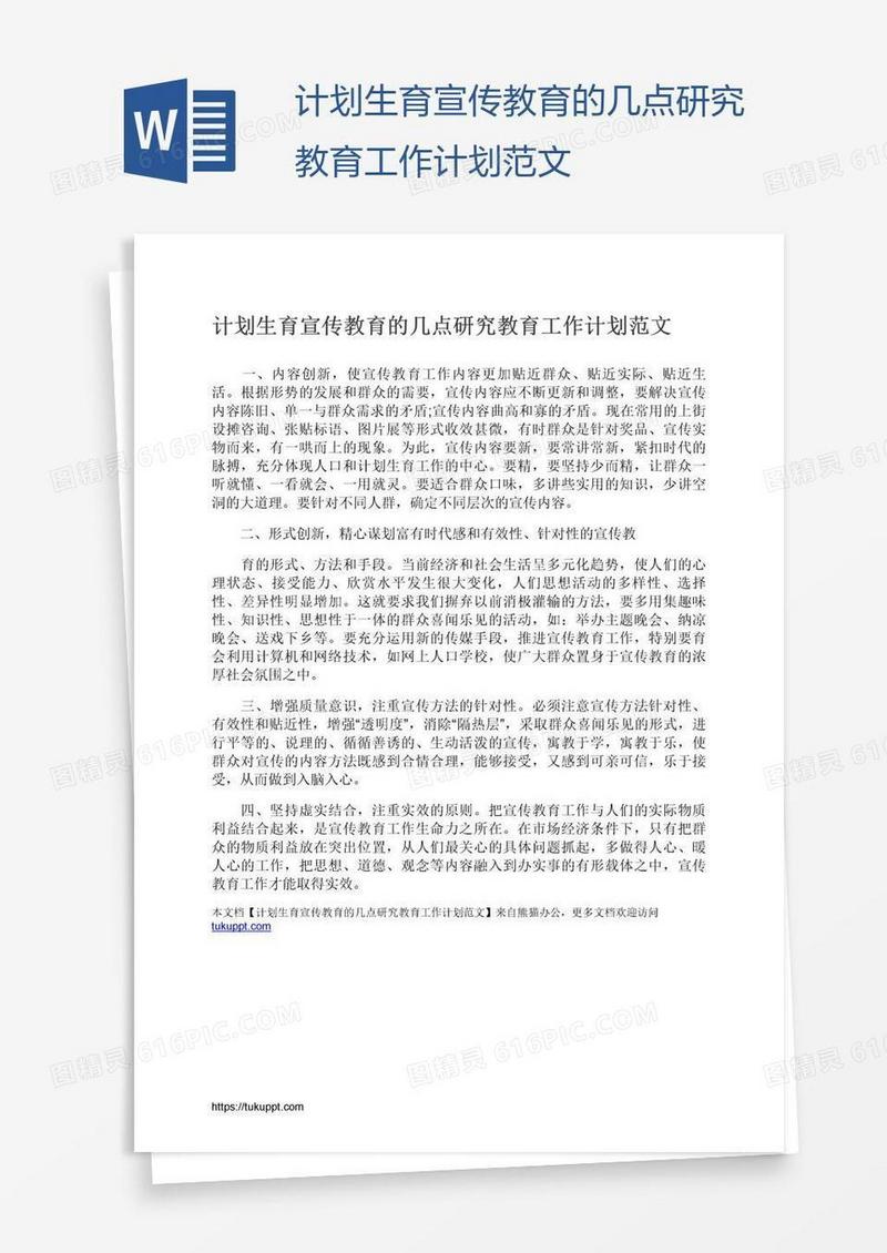 计划生育宣传教育的几点研究教育工作计划范文