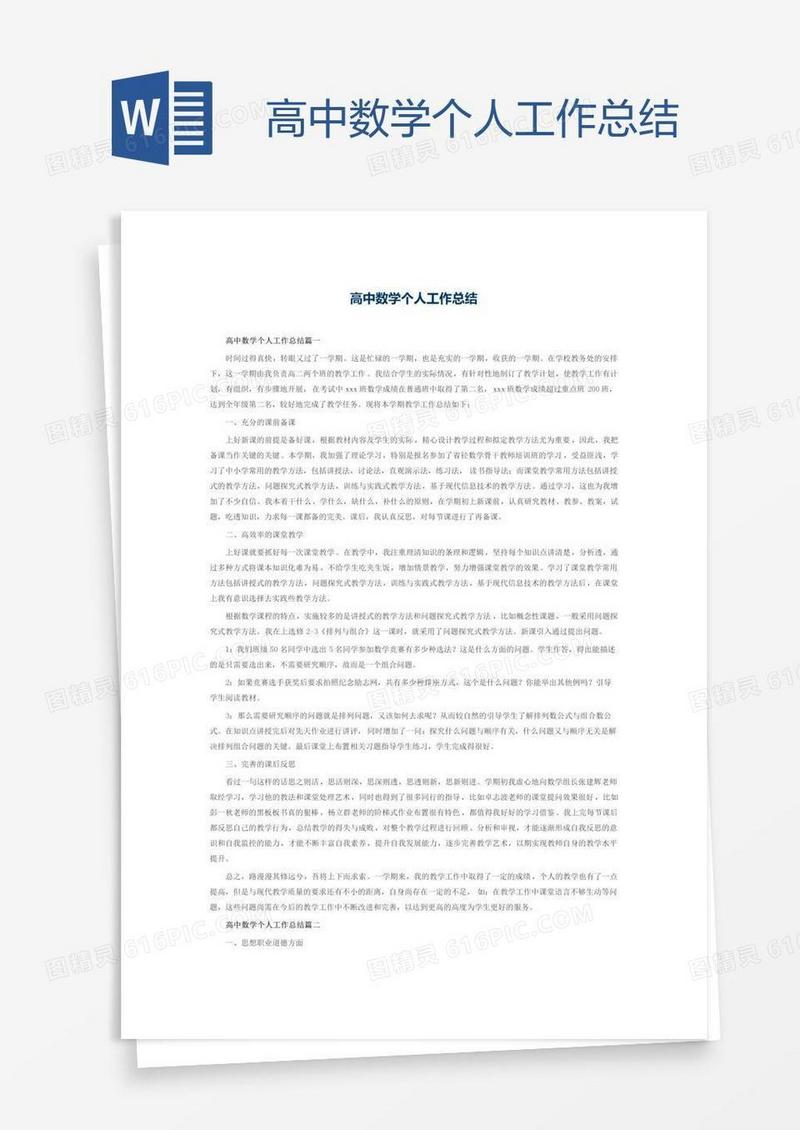 高中数学个人工作总结