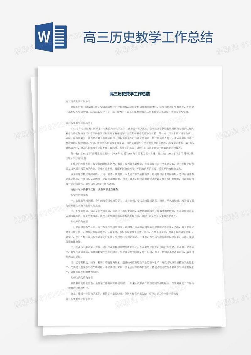高三历史教学工作总结