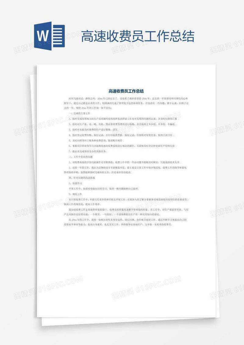 高速收费员工作总结