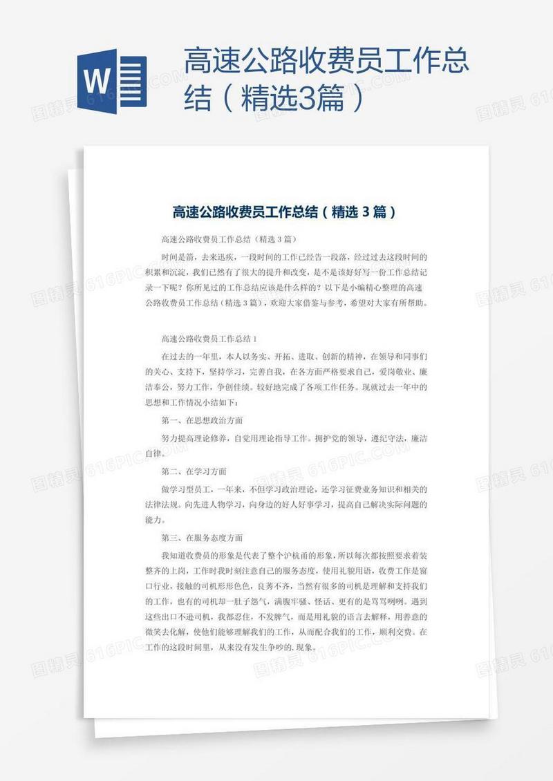 高速公路收费员工作总结（精选3篇）