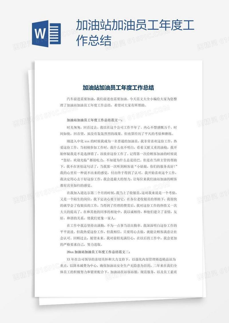 加油站加油员工年度工作总结