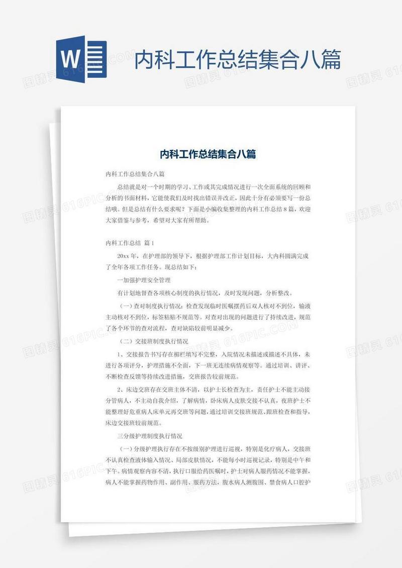 内科工作总结集合八篇