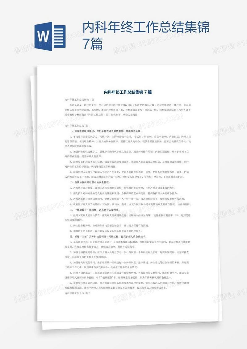 内科年终工作总结集锦7篇
