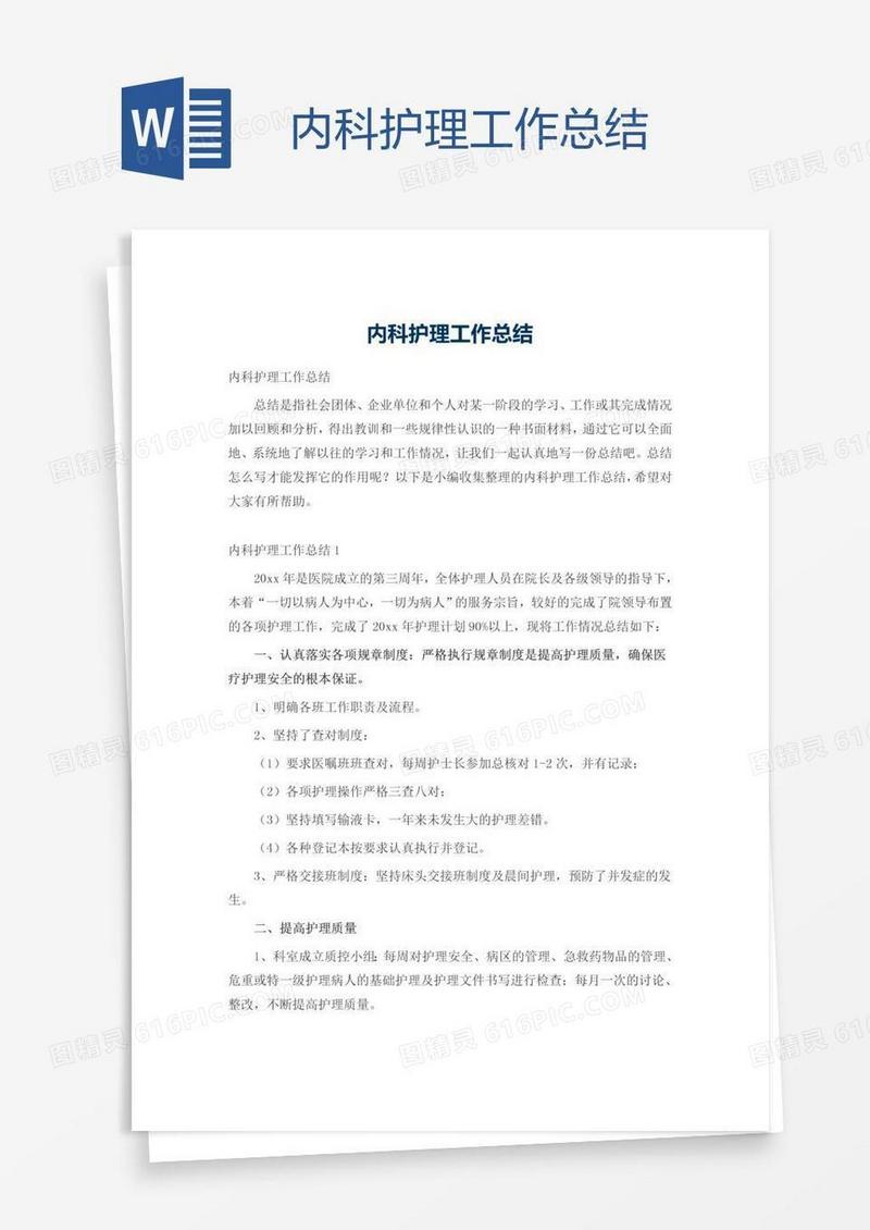 内科护理工作总结