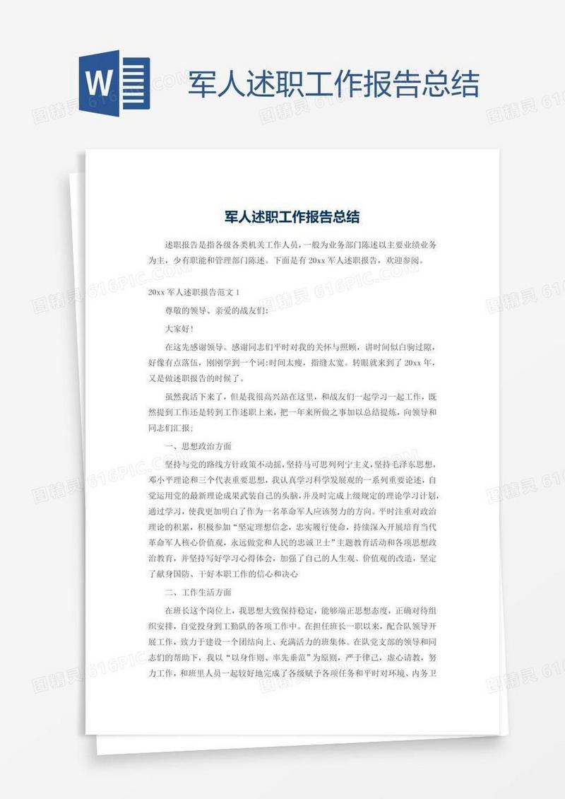 军人述职工作报告总结