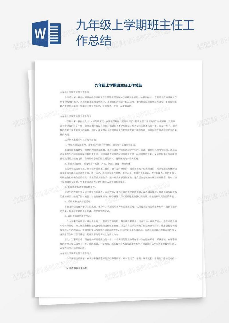 九年级上学期班主任工作总结
