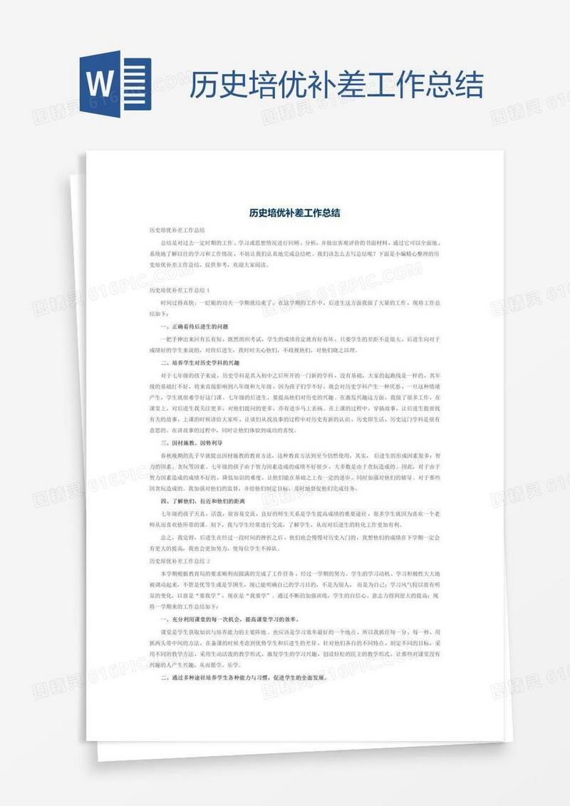历史培优补差工作总结