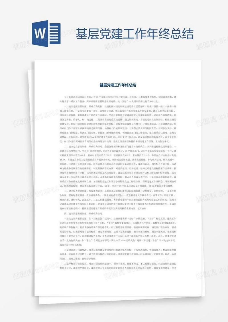基层党建工作年终总结