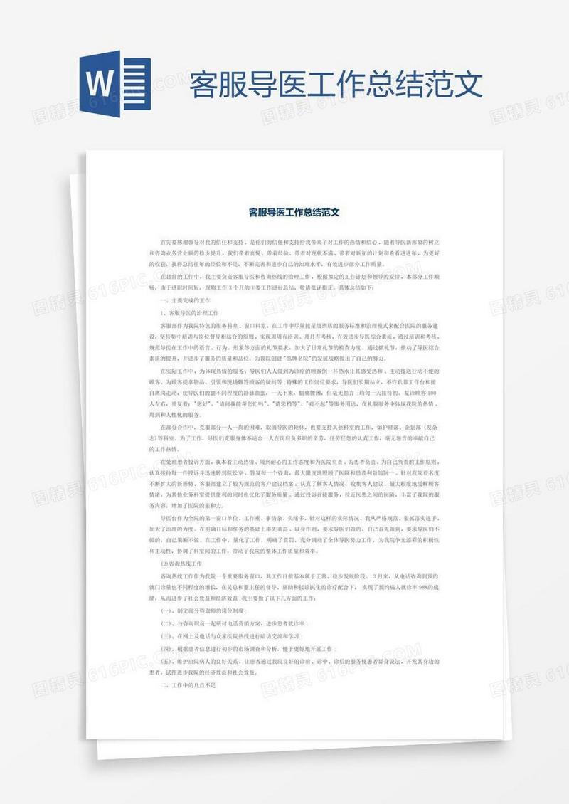 客服导医工作总结范文
