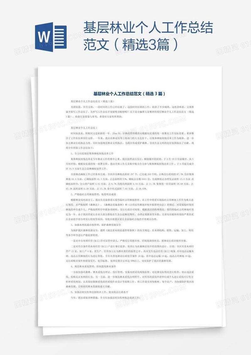 基层林业个人工作总结范文（精选3篇）
