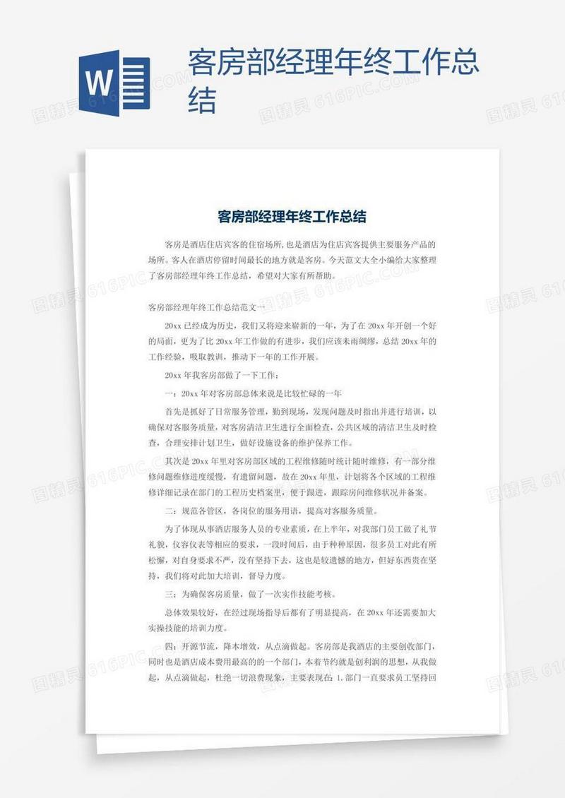 客房部经理年终工作总结