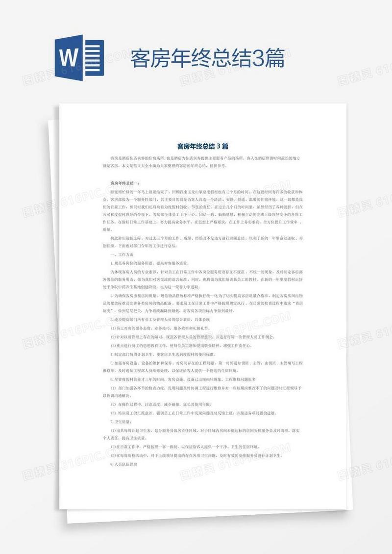 客房年终总结3篇