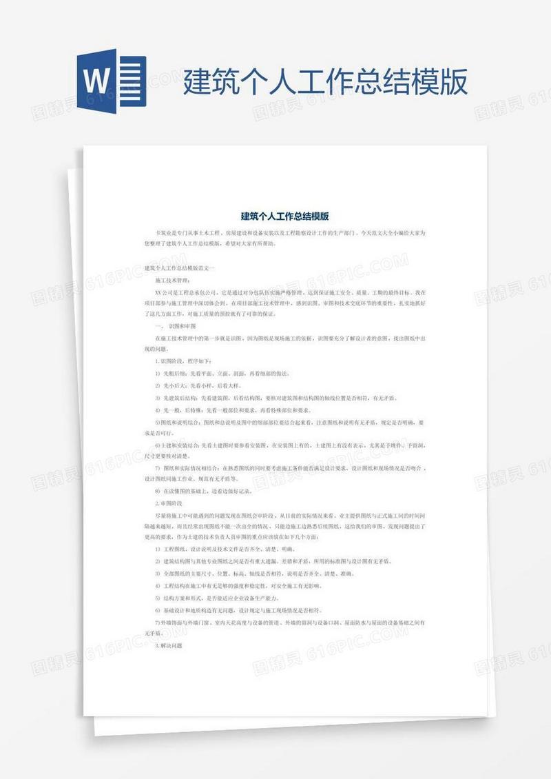 建筑个人工作总结模版