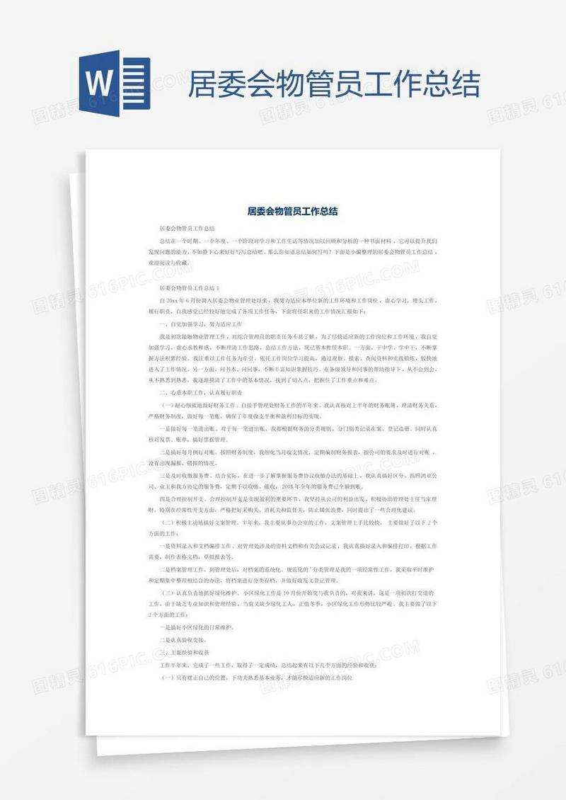 居委会物管员工作总结