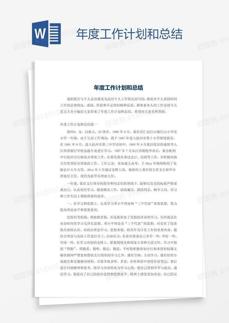 年度工作计划和总结