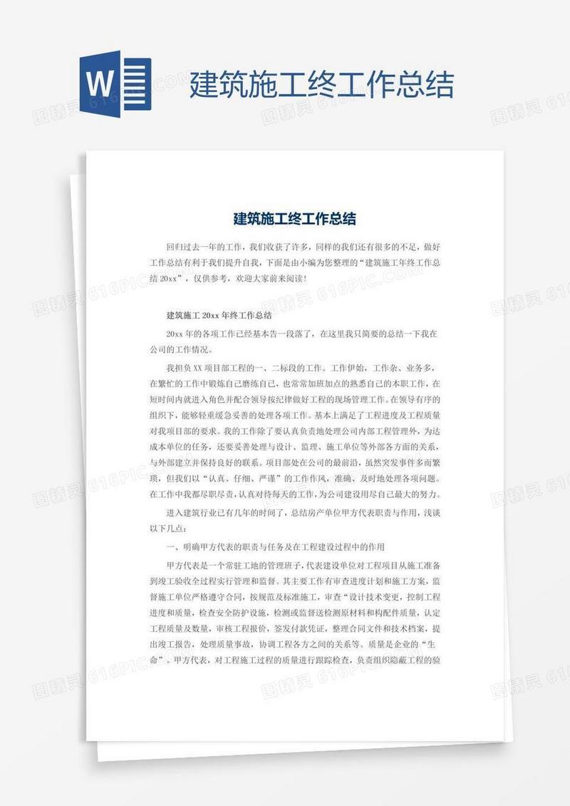 建筑施工终工作总结