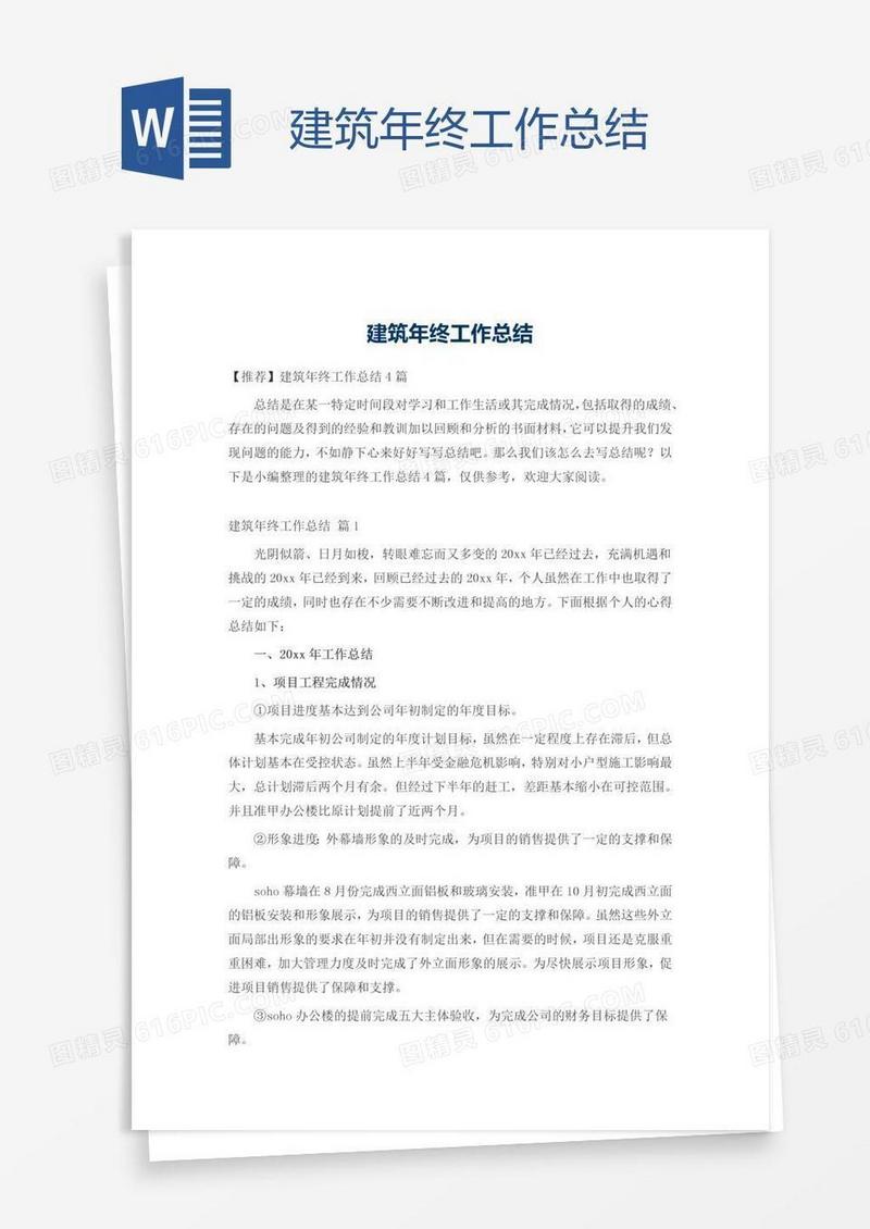 建筑年终工作总结