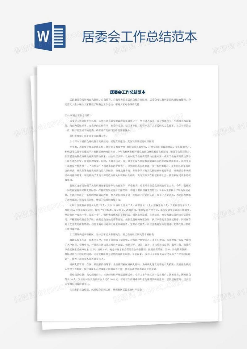 居委会工作总结范本