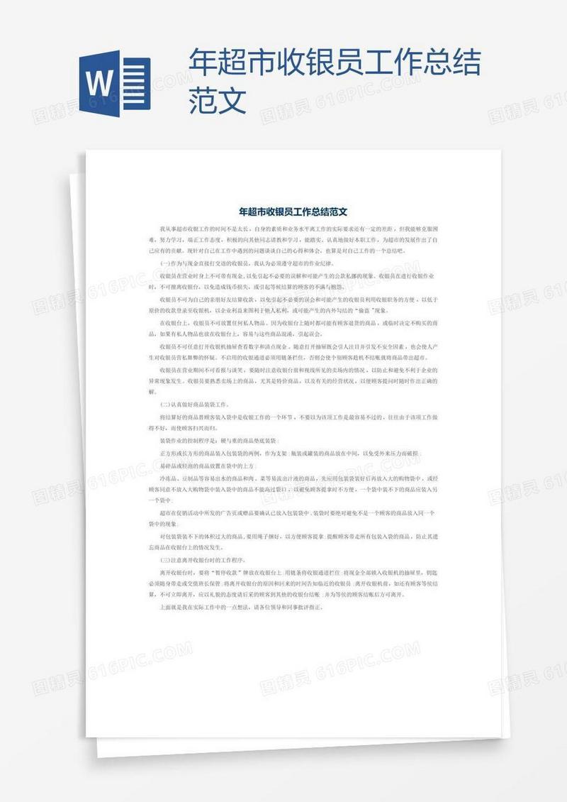 年超市收银员工作总结范文