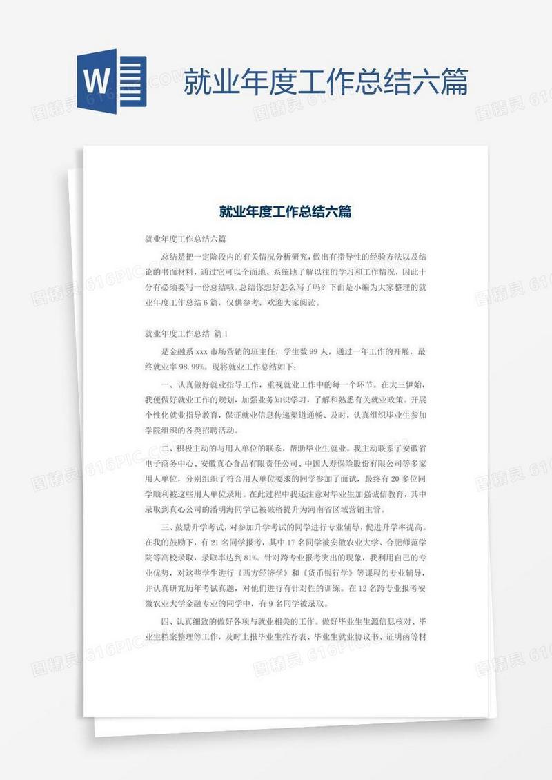 就业年度工作总结六篇