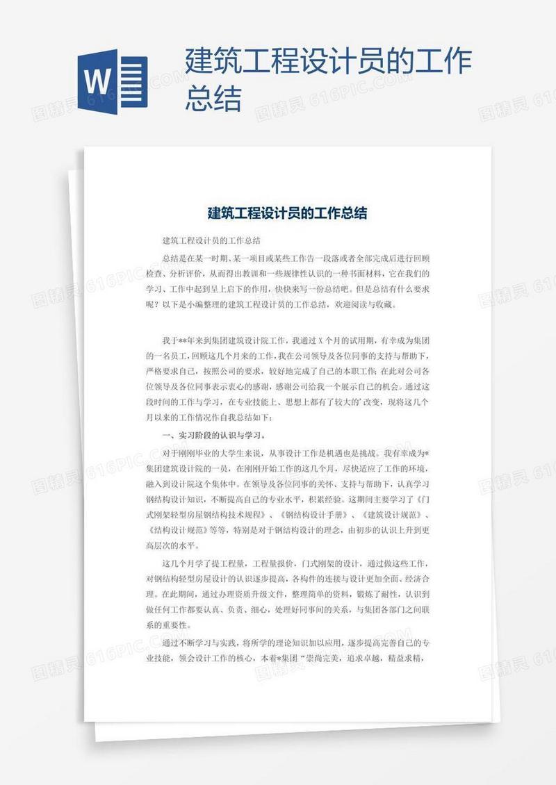建筑工程设计员的工作总结