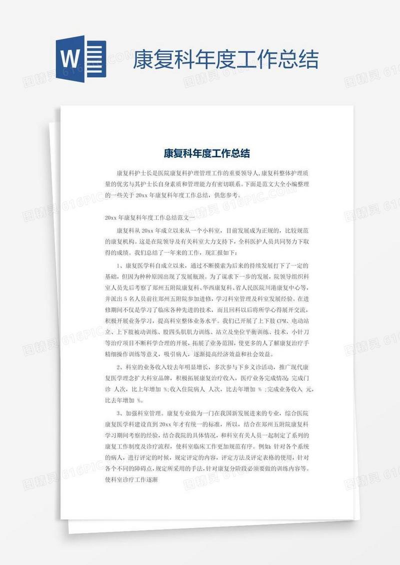 康复科年度工作总结