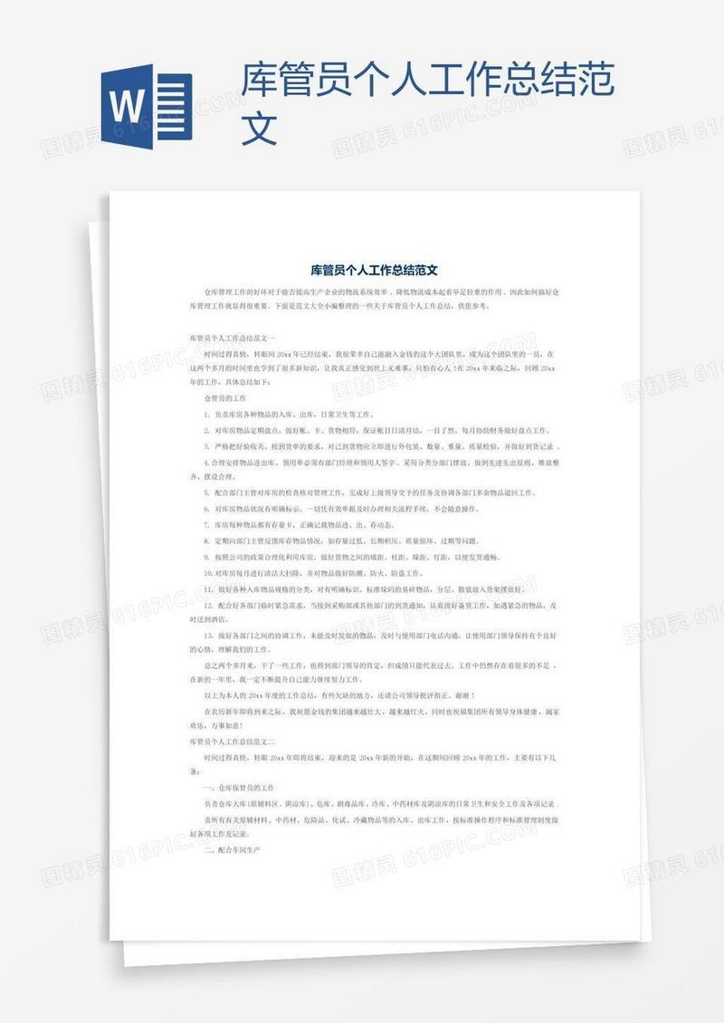 库管员个人工作总结范文