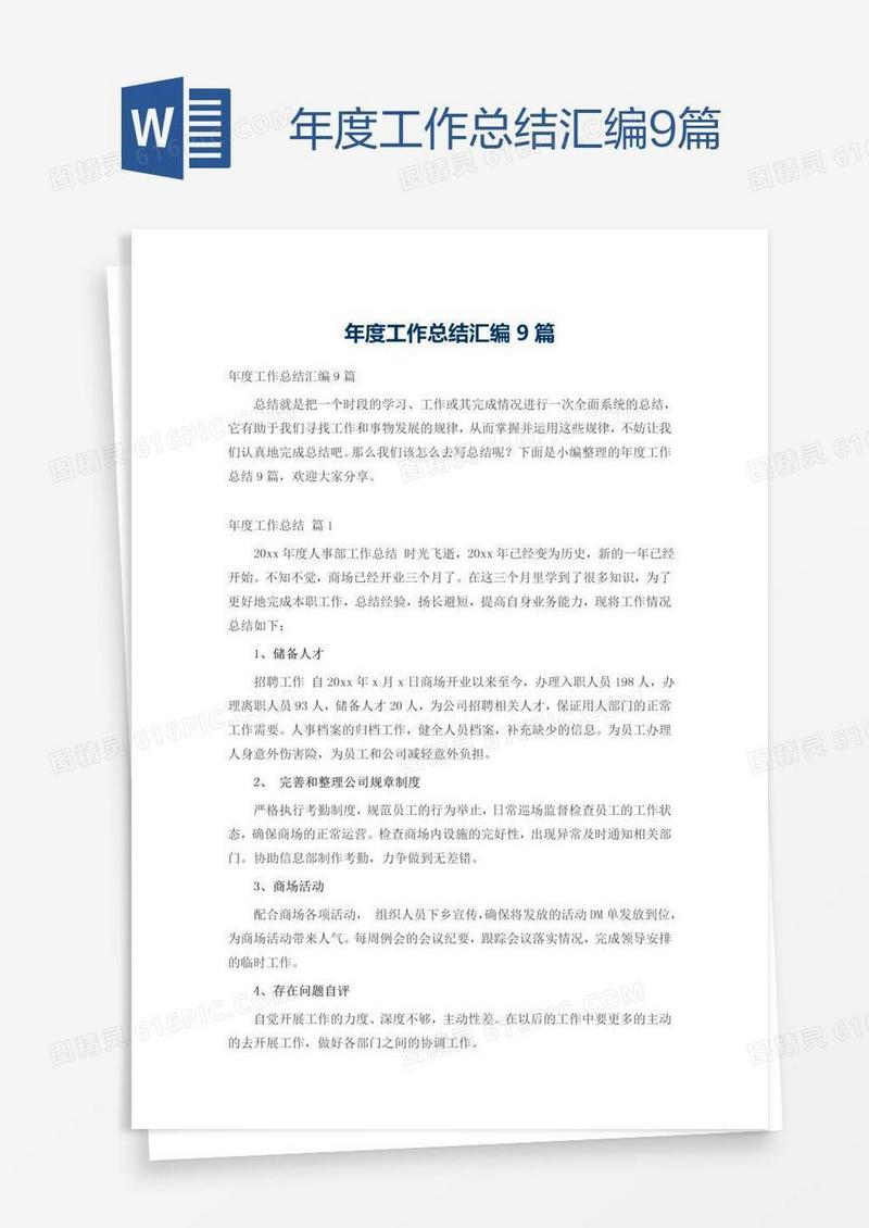 年度工作总结汇编9篇