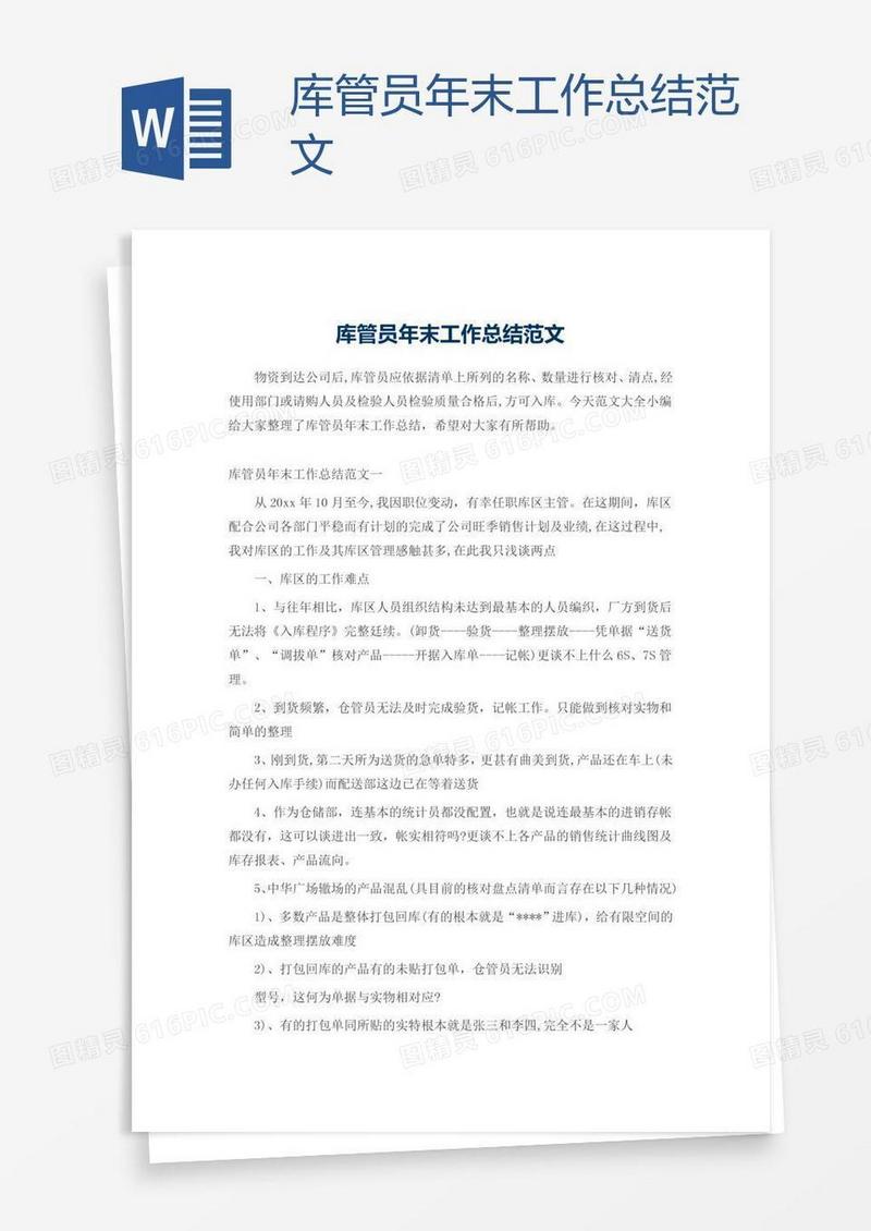 库管员年末工作总结范文