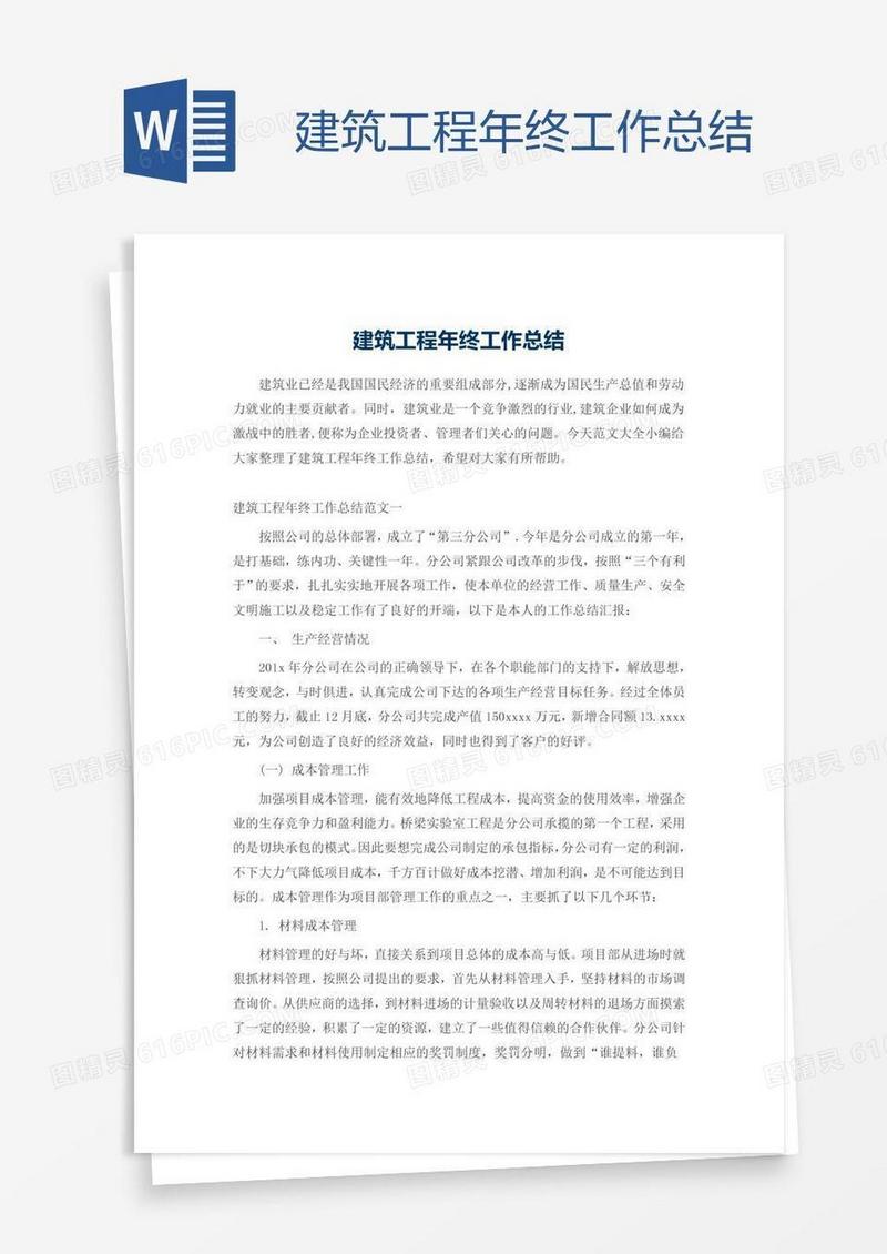 建筑工程年终工作总结