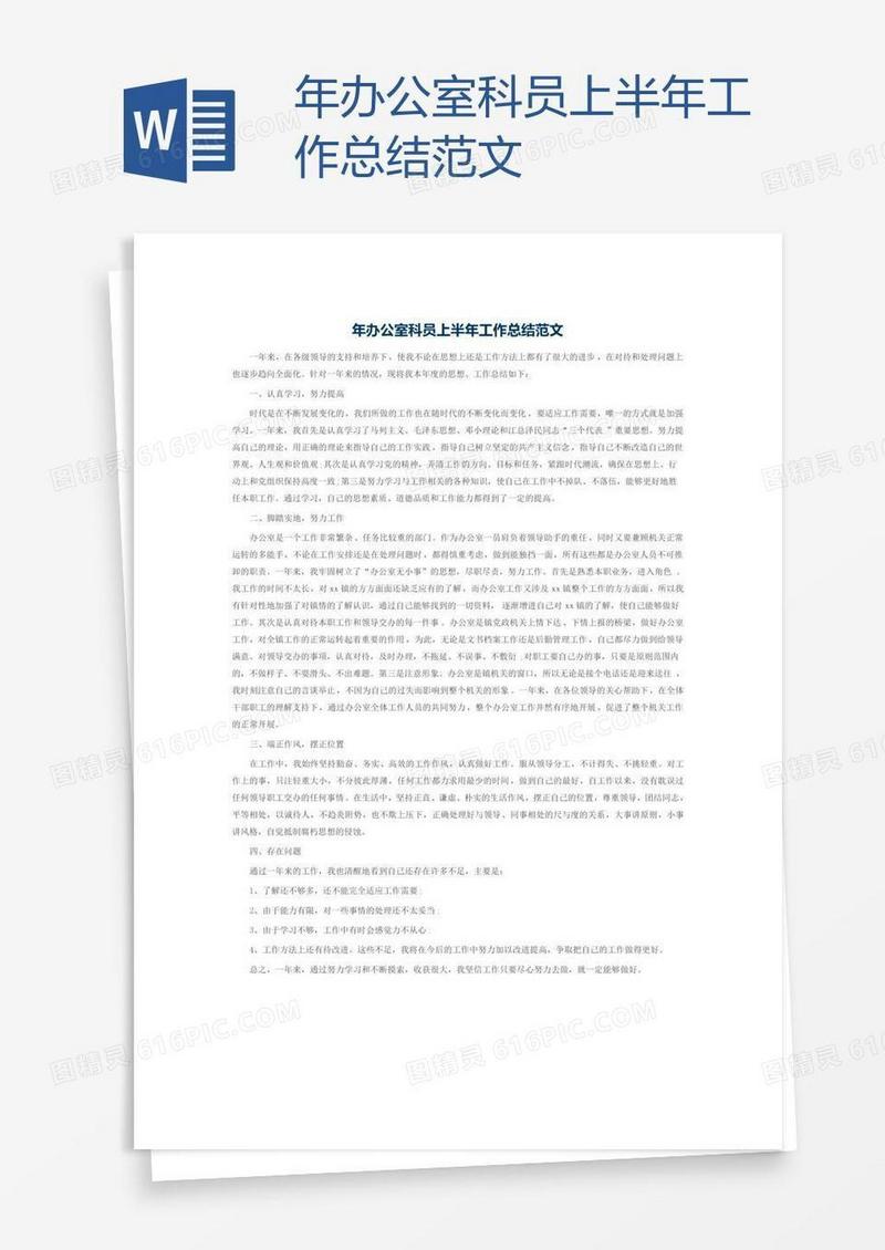 年办公室科员上半年工作总结范文