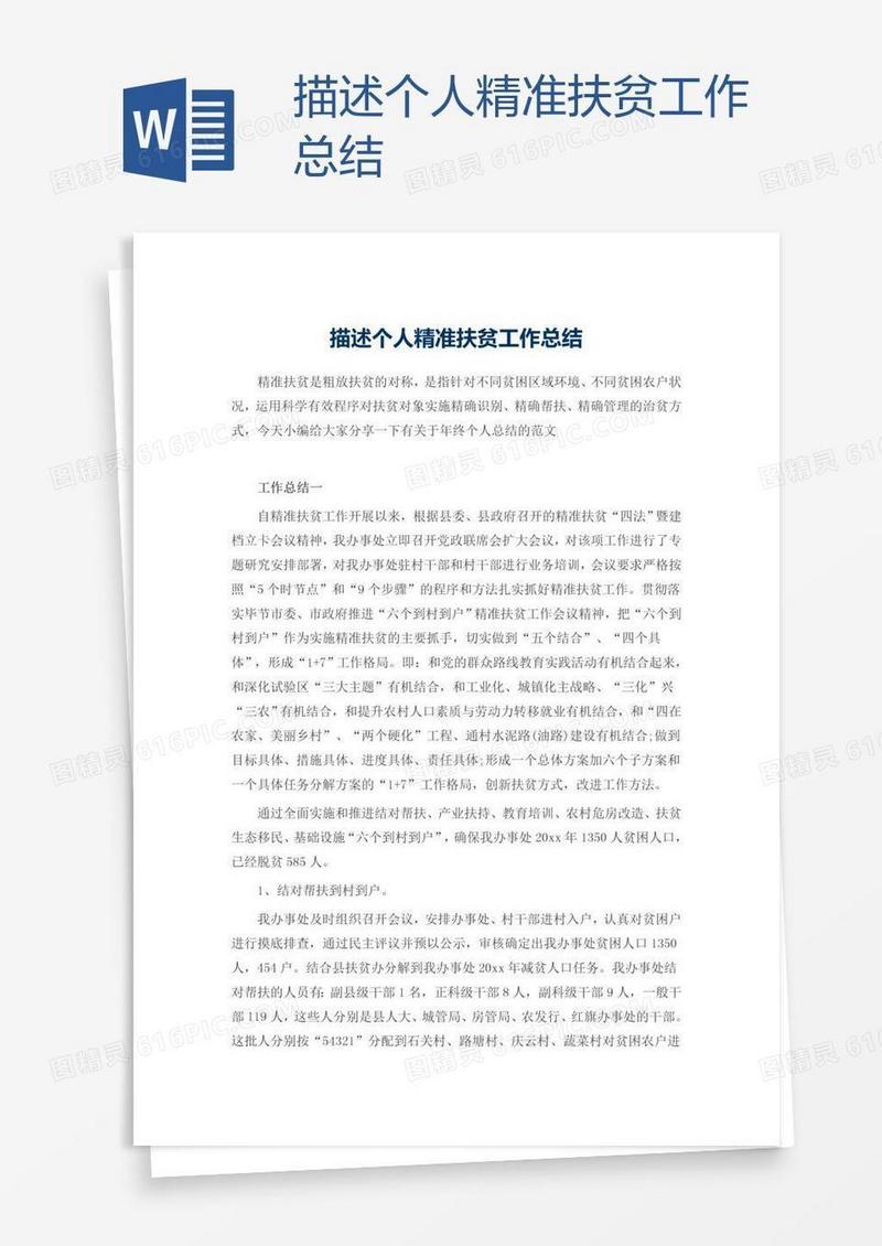 描述个人精准扶贫工作总结