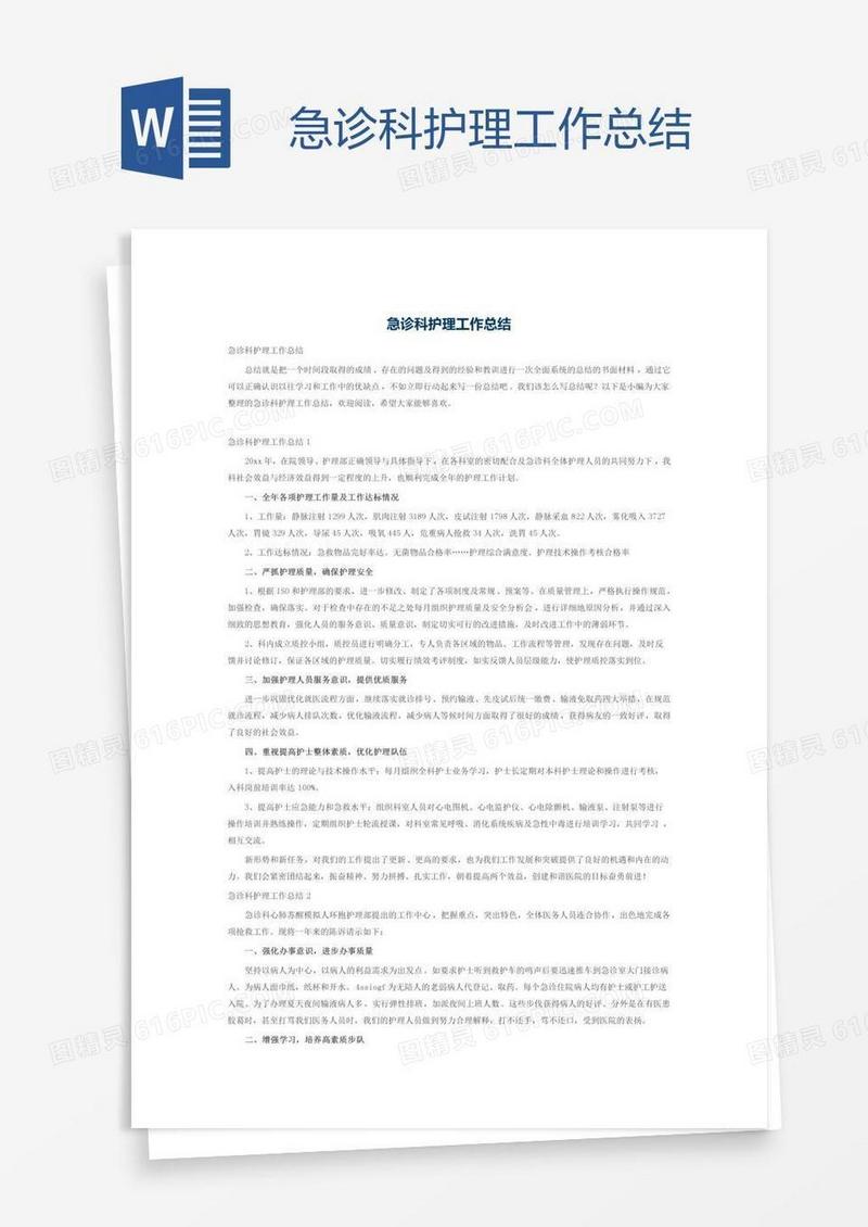 急诊科护理工作总结