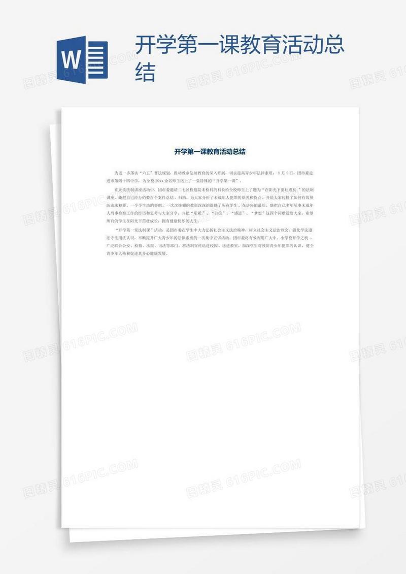 开学第一课教育活动总结