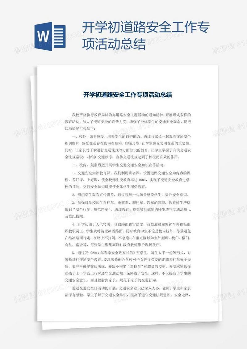 开学初道路安全工作专项活动总结