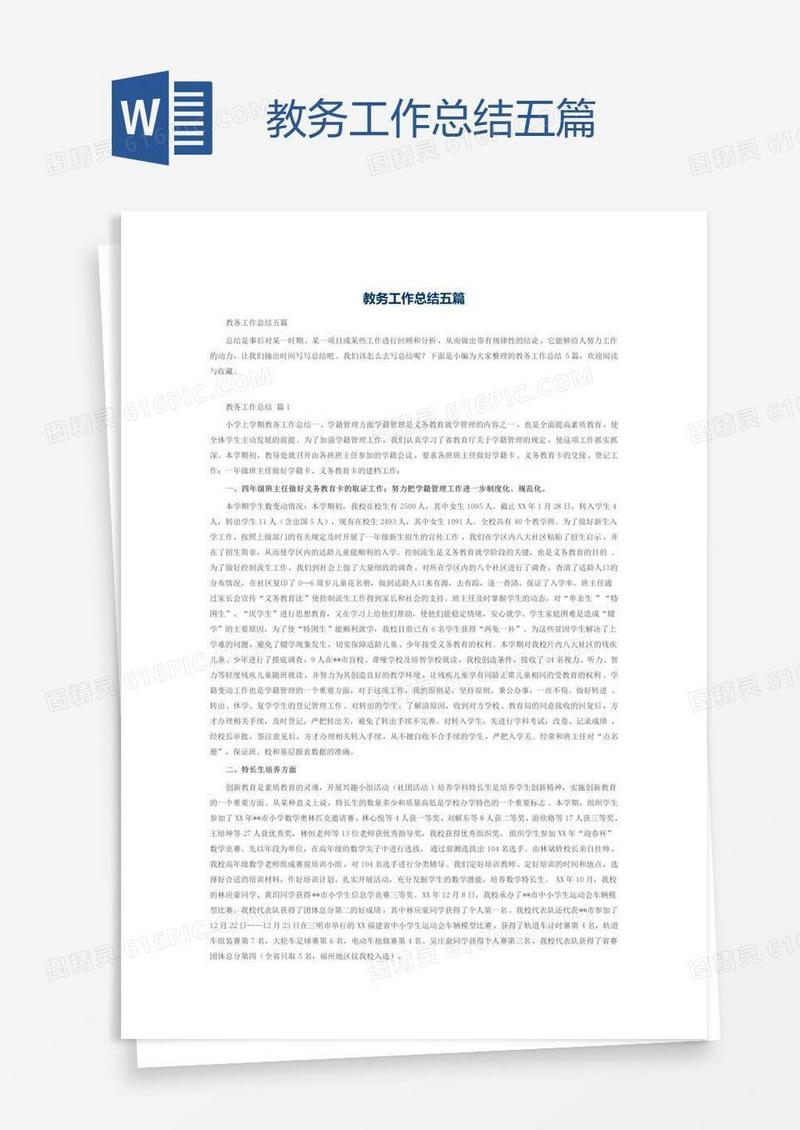 教务工作总结五篇