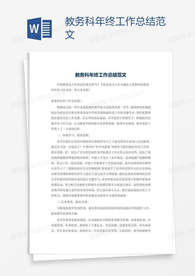 教务科年终工作总结范文