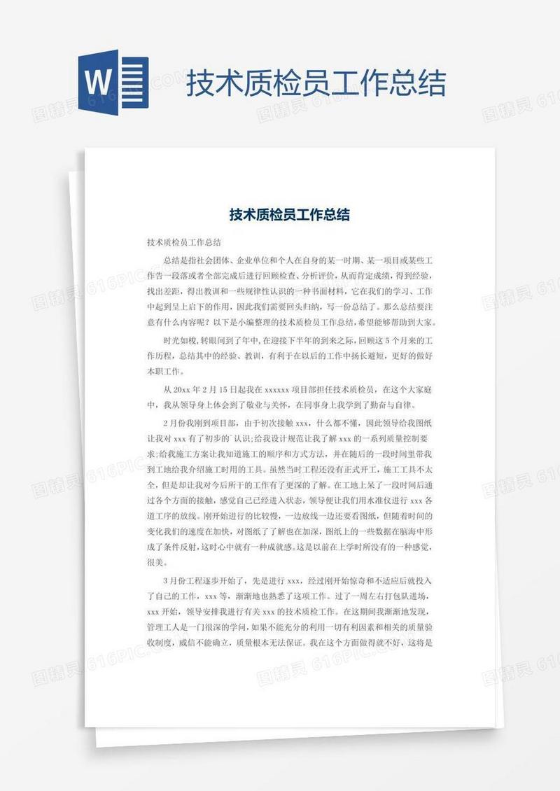 技术质检员工作总结